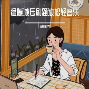 放松舒缓刷题安静轻音乐
