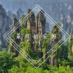 你所见即我所爱