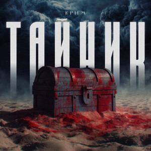 Тайник (Original Mix)