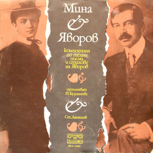 Мина - Яворов: Композиция по писма на Мина Тодорова и Пейо Яворов и стихове на поета: част I