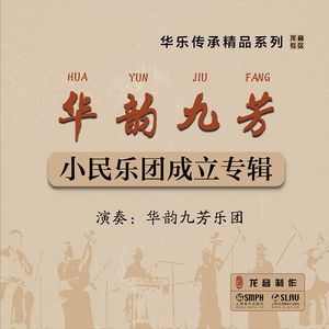 唢呐独奏《六字开门》