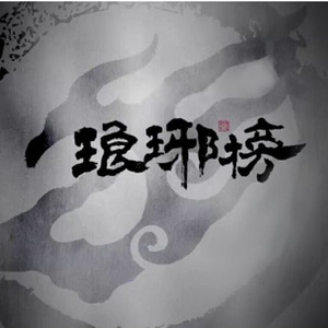 赤血长殷——箫（翻自 王凯）