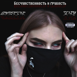 Бесчувственность и грубость