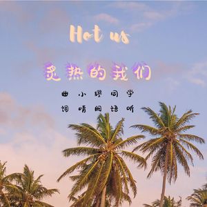 炙热的我们