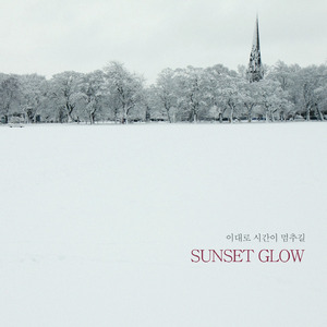 이대로 시간이 멈추길