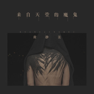 来自天堂的魔鬼