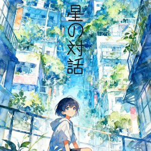 星の対話