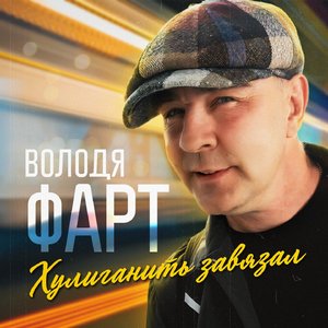 Хулиганить завязал