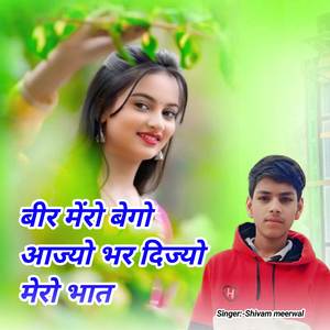बीर मेरो बेगो आज्यो भर दिज्यो मेरो भात