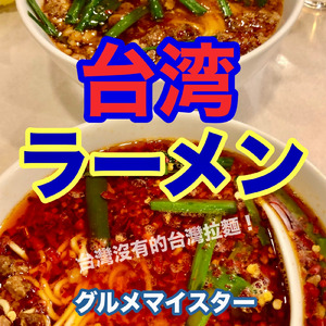 台湾ラーメン