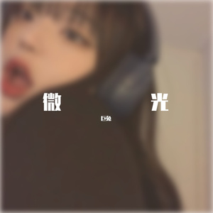 三号线翻唱（cover刘大壮）