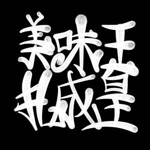 漂流记Prod.PIERPER