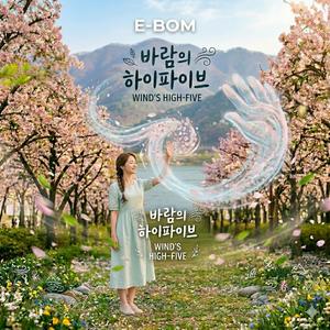 바람의 하이파이브