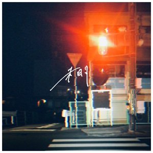 未明 |:衝動