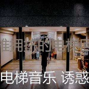 抚慰的摩天楼回忆