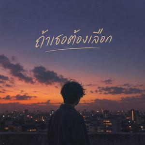 ถ้าเธอต้องเลือก