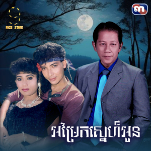 អម្រែកស្នេហ៍អូន (From "រឿង អម្រែកស្នេហ៍អូន")