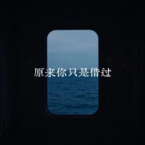 原来你只是借过