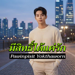 มีสิทธิ์ได้แค่รัก