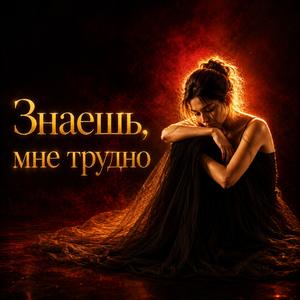 Знаешь, мне трудно