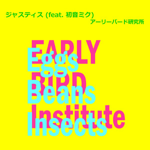 ジャスティス (feat. 初音ミク)