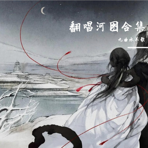 明明明月是前身（翻自 河图）