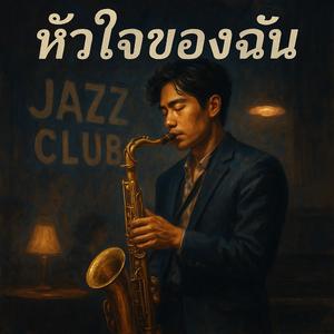 หัวใจของฉัน (My Heart)