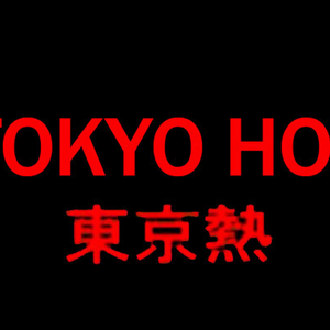 164th_Tokyo Hot_一本道_东京热_Trap_Beat_Bm_BPM120