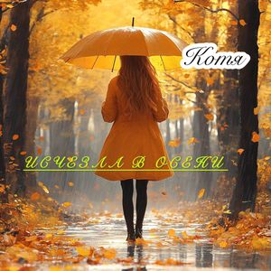 Исчезла в осени