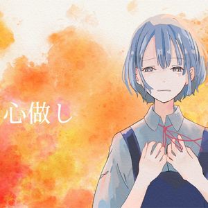 心做し（翻自：majiko）