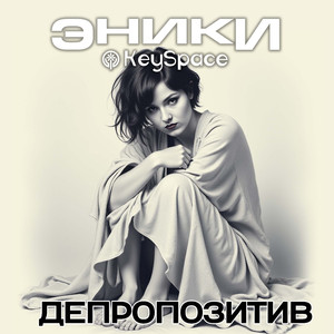 Депропозитив