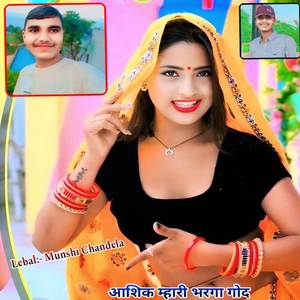 आशिक म्हारी भरगा गोद