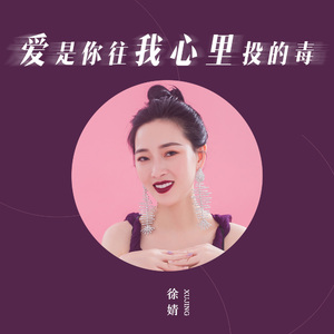 爱是你往我心里投的毒