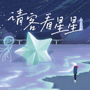 请客看星星