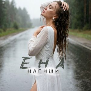 Напиши