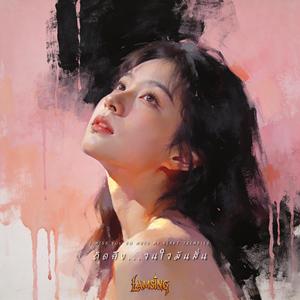 คิดถึง...จนใจมันสั่น