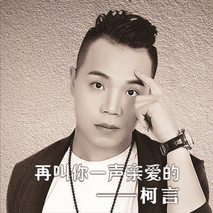 再叫你一声亲爱的