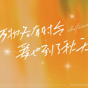 万物各有时令，爱也到了秋天