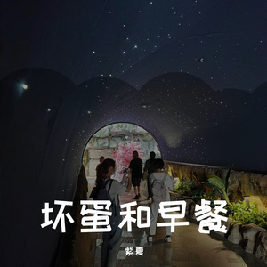 坏蛋和早餐（Radio Edit）