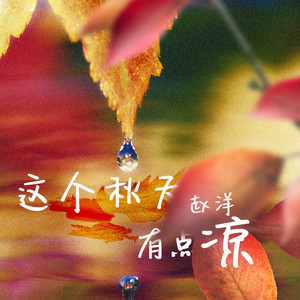 这个秋天有点凉