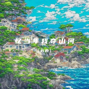 忆当年我夺山河