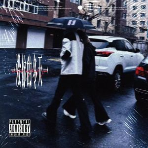 没你的冬天part2（prod by FRESH_ye）