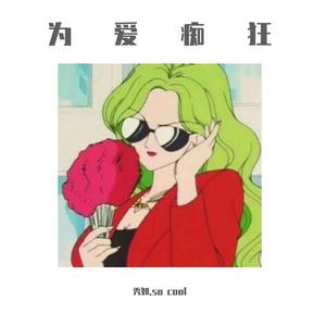 为爱痴狂【新版】