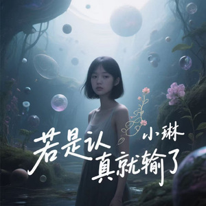 若是认真就输了