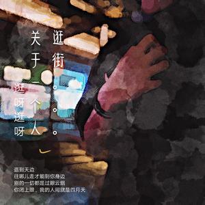 关于一个人逛街