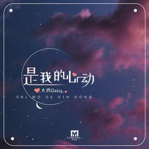 是我的心动