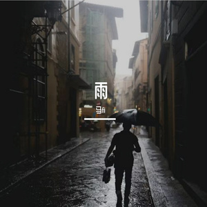 雨中舞步