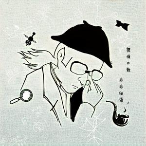 探偵の歌(侦探之歌)