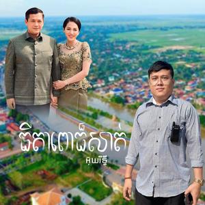 ធីតាពោធ៏សាត់ អ៊ុយរិទ្ធី