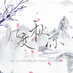 几度秋凉（《千秋蹈火》填词）（翻自 国风堂）